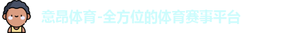 意昂体育